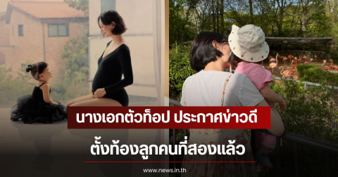 นางเอกตัวท็อป ประกาศข่าวดี ตั้งท้องลูกคนที่สองแล้ว (ตปท)