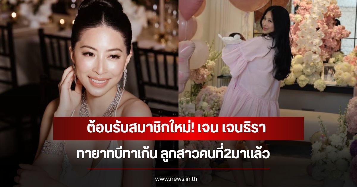 ต้อนรับสมาชิกใหม่! เจน เจนธิรา ทายาทบีทาเก้น ลูกสาวคนที่2มาแล้ว