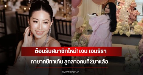 ต้อนรับสมาชิกใหม่! เจน เจนธิรา ทายาทบีทาเก้น ลูกสาวคนที่2มาแล้ว