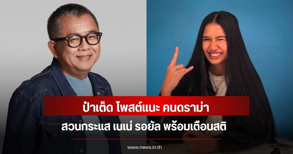 ป๋าเต็ด โพสต์แนะ คนดราม่าสวนกระแส เนเน่ รอยัล พร้อมเตือนสติ