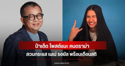 ป๋าเต็ด โพสต์แนะ คนดราม่าสวนกระแส เนเน่ รอยัล พร้อมเตือนสติ
