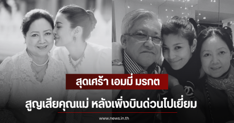 สุดเศร้า เอมมี่ มรกต สูญเสียคุณแม่ หลังเพิ่งบินด่วนไปเยี่ยม