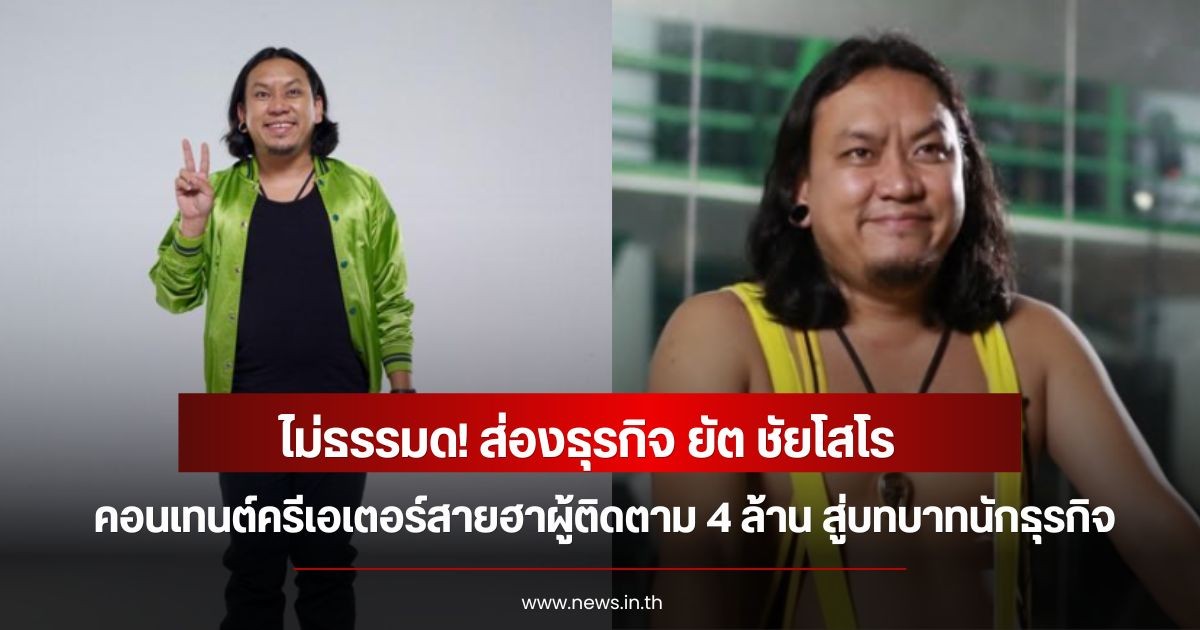 ไม่ธรรมดา! ส่องธุรกิจ ยัต ชัยโสโร  คอนเทนต์ครีเอเตอร์สายฮาผู้ติดตาม 4 ล้าน สู่บทบาทนักธุรกิจ