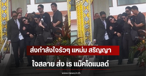 ส่งกำลังใจรัวๆ แหม่ม สริญญา ใจสลาย ส่ง เร แม๊คโดแนลด์