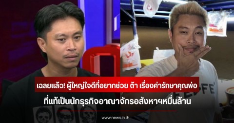 เฉลยแล้ว! ผู้ใหญ่ใจดีที่อยากช่วย ต้า เฟ็ดเฟ่ เรื่องค่ารักษาคุณพ่อ ที่แท้เป็นนักธุรกิจอาณาจักรอสังหาฯหมื่นล้าน
