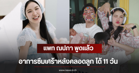 แพท ณปภา พูดแล้ว อาการซึมเศร้าหลังคลอดลูก ได้ 11 วัน