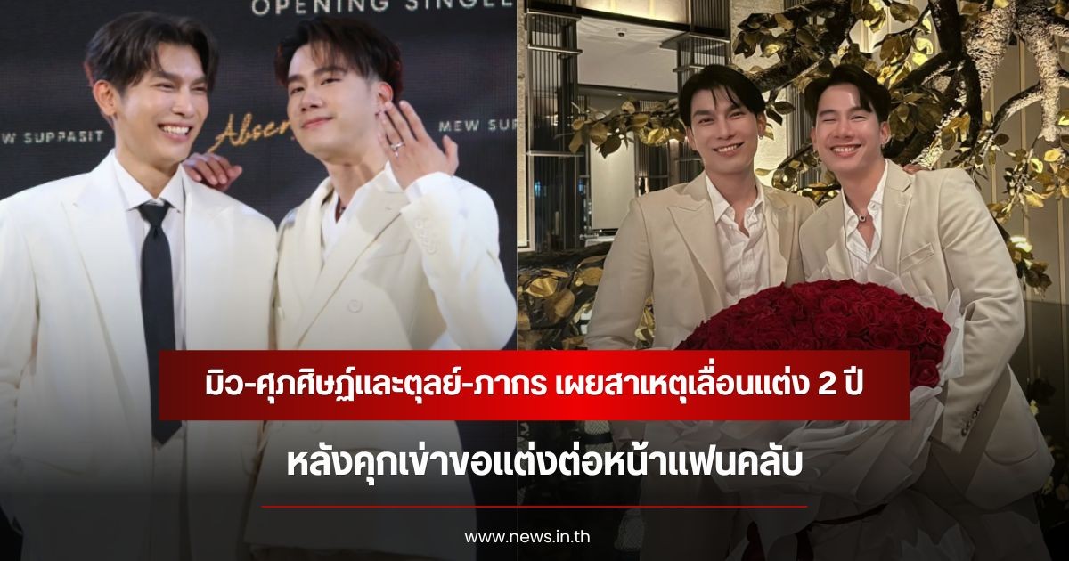 มิว-ศุภศิษฏ์และตุลย์-ภากร เผยสาเหตุเลื่อนแต่ง 2 ปี หลังคุกเข่าขอแต่งต่อหน้าแฟนคลับ