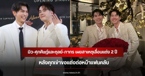 มิว-ศุภศิษฏ์และตุลย์-ภากร เผยสาเหตุเลื่อนแต่ง 2 ปี หลังคุกเข่าขอแต่งต่อหน้าแฟนคลับ