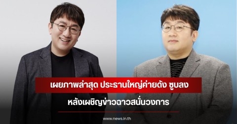 เผยภาพล่าสุด ประธานใหญ่ค่ายดัง ซูมเปลี่ยนไปอย่างเห็นได้ชัด หลังเผชิญข่าวฉาวสนั่นวงการ (ข่าวต่างประเทศ)