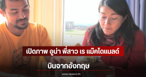 เปิดภาพ อูน่า พี่สาว เร แม๊คโดแนลด์ บินจากอังกฤษ