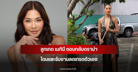 ลูกเกด เมทินี ตอบกลับดราม่า โดนแซะรับงานลดเกรดตัวเอง