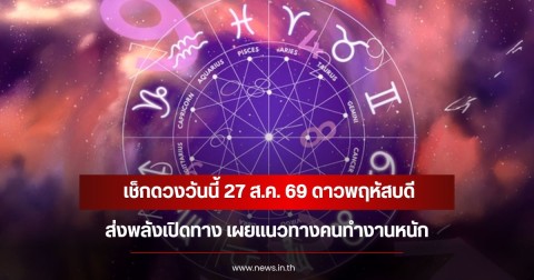 เช็กดวงวันนี้ 27 ส.ค. 69 ดาวพฤหัสบดีส่งพลังเปิดทาง เผยแนวทางคนทำงานหนัก