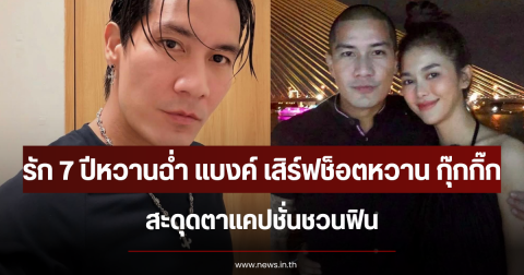 รัก 7 ปียังเหมือนเดิม แบงค์ ปรีติ เสิร์ฟช็อตหวาน กุ๊กกิ๊ก มรกต สะดุดตาแคปชั่นชวนฟิน