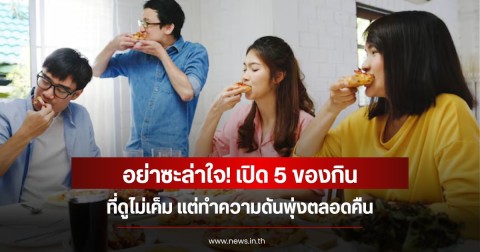 อย่าซะล่าใจ! เปิด 5 ของกิน ที่ดูไม่เค็ม แต่ทำความดันพุ่งตลอดคืน