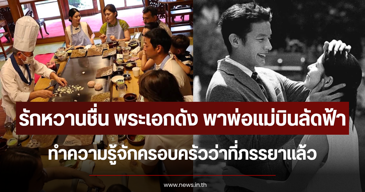 รักหวานชื่น พระเอกดัง พาพ่อแม่บินลัดฟ้า ทำความรู้จักครอบครัวว่าที่ภรรยาแล้ว