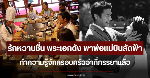 รักหวานชื่น พระเอกดัง พาพ่อแม่บินลัดฟ้า ทำความรู้จักครอบครัวว่าที่ภรรยาแล้ว