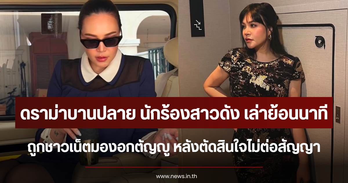 ดราม่าบานปลาย นักร้องสาวดัง เล่าย้อนนาที ถูกชาวเน็ตมองอกตัญญู หลังตัดสินใจไม่ต่อสัญญา