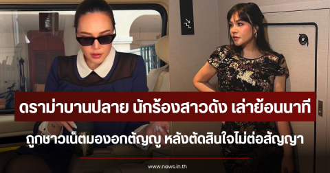 ดราม่าบานปลาย นักร้องสาวดัง เล่าย้อนนาที ถูกชาวเน็ตมองอกตัญญู หลังตัดสินใจไม่ต่อสัญญา