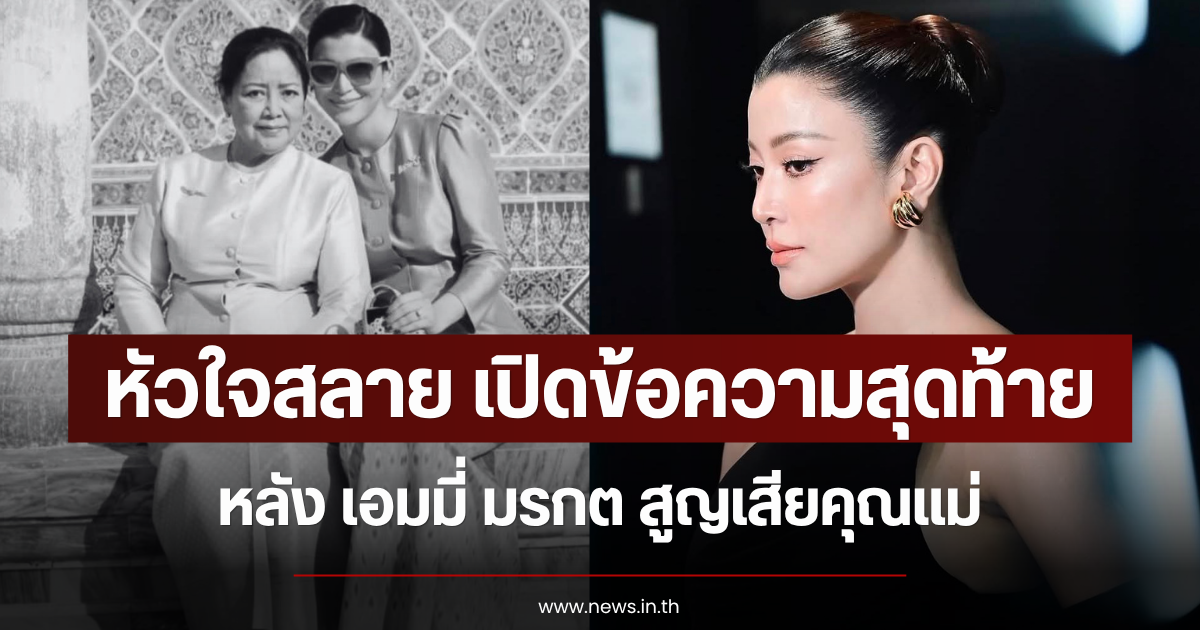 หัวใจสลาย เปิดข้อความสุดท้าย เอมมี่ มรกต หลังสูญเสียคุณแม่