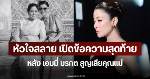 หัวใจสลาย เปิดข้อความสุดท้าย เอมมี่ มรกต หลังสูญเสียคุณแม่
