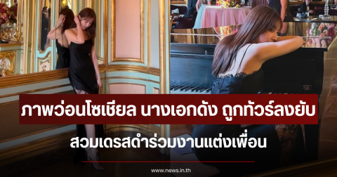 ภาพว่อนโซเชียล นางเอกดัง ถูกทัวร์ลงยับ สวมเดรสดำร่วมงานแต่งเพื่อน (ข่าวต่างประเทศ)