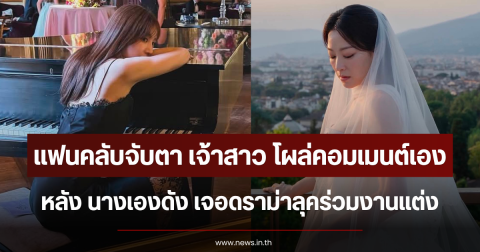 แฟนคลับจับตา เจ้าสาว โผล่คอมเมนต์ นางเองดัง หลังเจอดราม่าลุคร่วมงานแต่ง (ตปท.)