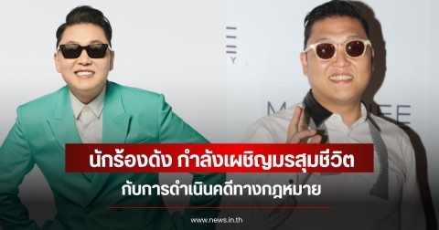 นักร้องดัง กำลังเผชิญมรสุมชีวิต กับการดำเนินคดีทางกฎหมาย