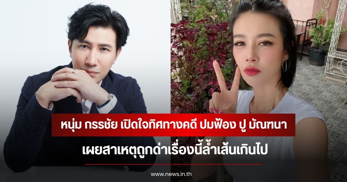 หนุ่ม กรรชัย เปิดใจทิศทางคดี ปมฟ้อง ปู มัณฑนา เผยสาเหตุถูกด่าเรื่องนี้ล้ำเส้นเกินไป