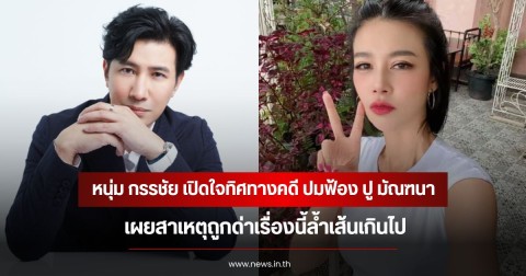 หนุ่ม กรรชัย เปิดใจทิศทางคดี ปมฟ้อง ปู มัณฑนา เผยสาเหตุถูกด่าเรื่องนี้ล้ำเส้นเกินไป