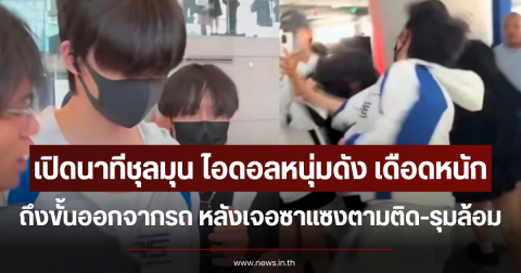 เปิดนาทีชุลมุน ไอดอลหนุ่มดัง เดือดหนัก ถึงขั้นออกจากรถ หลังเจอซาแซงตามติด-รุมล้อม (ตปท.)
