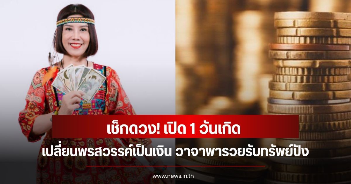 เช็กดวง! เปิด 1 วันเกิด เปลี่ยนพรสวรรค์เป็นเงิน วาจาพารวยรับทรัพย์ปัง