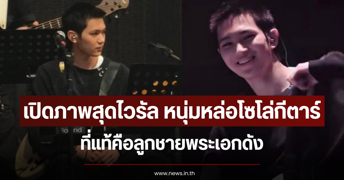 เปิดภาพสุดไวรัล หนุ่มหล่อโซโล่กีตาร์ ที่แท้คือลูกชายพระเอกดัง
