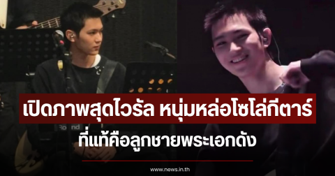 เปิดภาพสุดไวรัล หนุ่มหล่อโซโล่กีตาร์ ที่แท้คือลูกชายพระเอกดัง