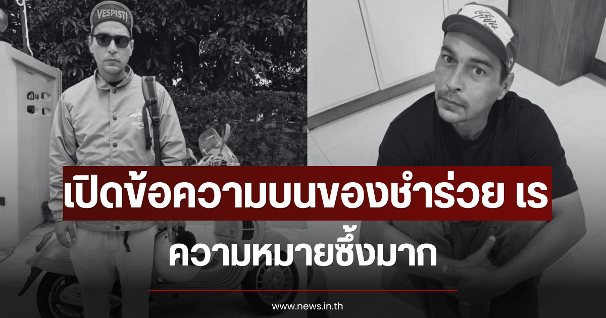 เปิดข้อความบนของชำร่วย เร แม๊คโดแนลด์ ความหมายซึ้งมาก