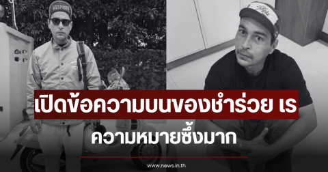 เปิดข้อความบนของชำร่วย เร แม๊คโดแนลด์ ความหมายซึ้งมาก