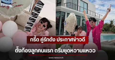 กรี๊ด คู่รักดัง ประกาศข่าวดีตั้งท้องลูกคนแรก ตรีมชุดหวานแหวว