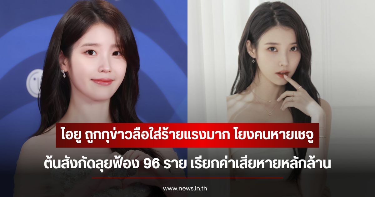 ยอมไม่ได้! ไอยู ถูกกุข่าวลือใส่ร้ายแรงมาก โยงคนหายเชจู ต้นสังกัดลุยฟ้อง 96 ราย เรียกค่าเสียหายหลักล้าน