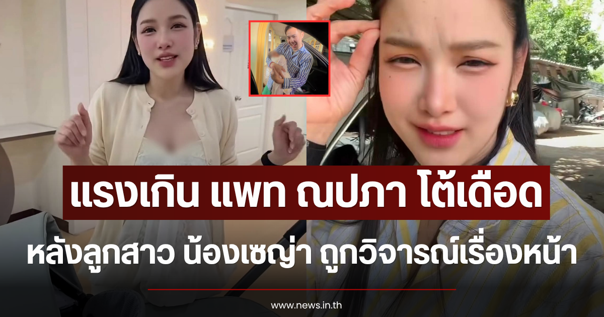 แรงเกิน แพท ณปภา โต้เดือด หลังลูกสาว น้องเซญ่า ถูกวิจารณ์เรื่องหน้า