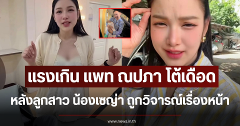 แรงเกิน แพท ณปภา โต้เดือด หลังลูกสาว น้องเซญ่า ถูกวิจารณ์เรื่องหน้า