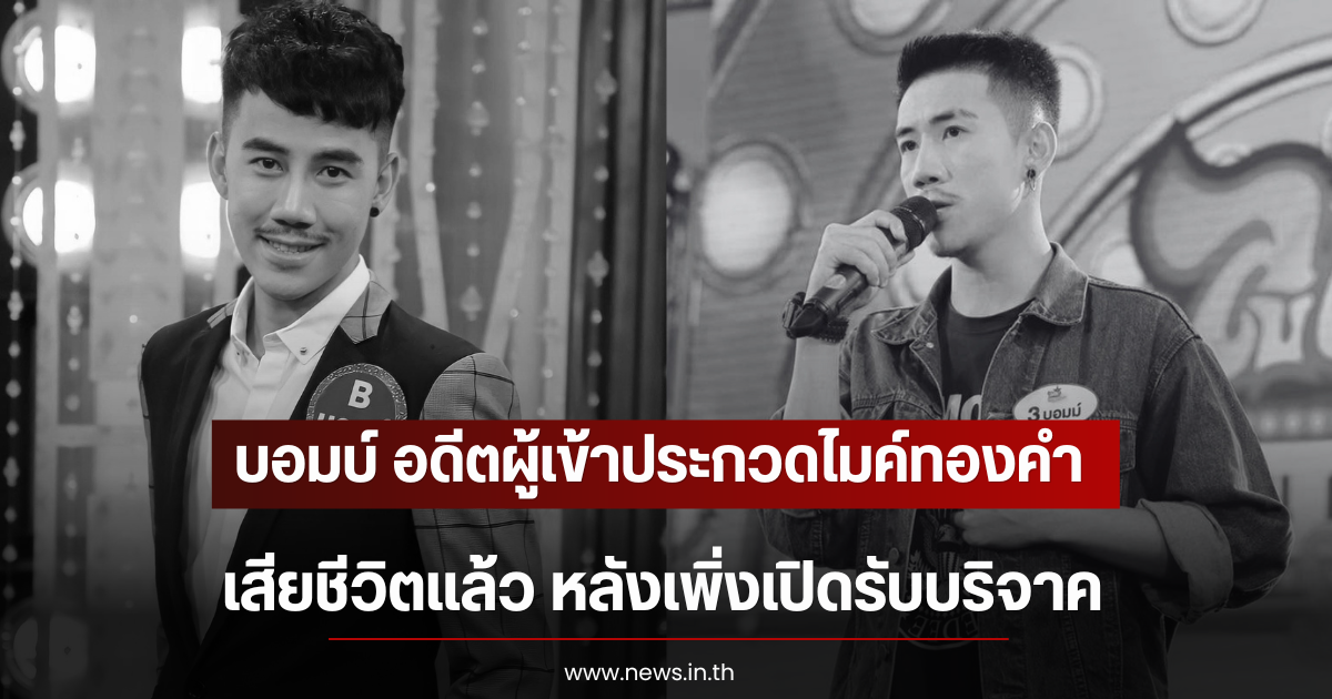 บอมบ์ อดีตผู้เข้าประกวดไมค์ทองคำ เสียชีวิตเเล้ว หลังเพิ่งเปิดรับบริจาค