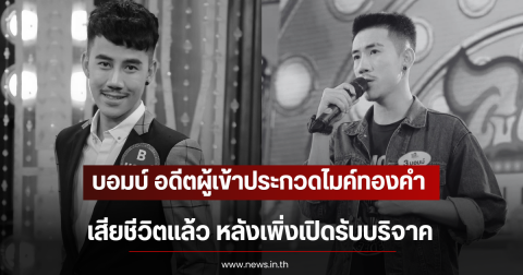 บอมบ์ อดีตผู้เข้าประกวดไมค์ทองคำ เสียชีวิตเเล้ว หลังเพิ่งเปิดรับบริจาค