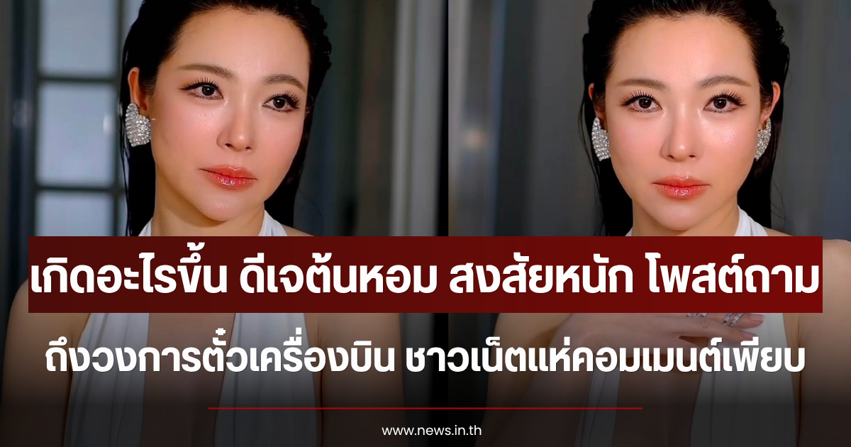 เกิดอะไรขึ้น ดีเจต้นหอม สงสัยหนัก โพสต์ถามถึงวงการตั๋วเครื่องบิน ชาวเน็ตแห่คอมเมนต์เพียบ