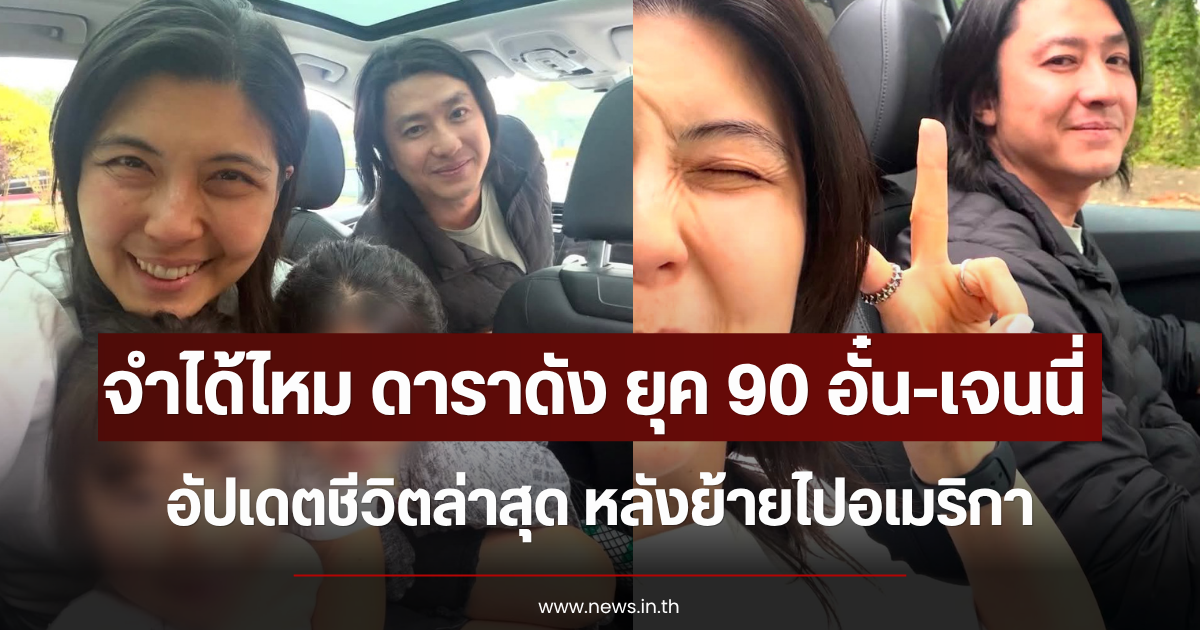 จำได้ไหม ดาราดัง ยุค 90 อั๋น ศราวุธ-เจนนี่ เจนนิเฟอร์ อัปเดตชีวิตล่าสุด หลังย้ายไปอเมริกา