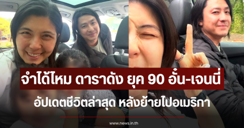 จำได้ไหม ดาราดัง ยุค 90 อั๋น ศราวุธ-เจนนี่ เจนนิเฟอร์ อัปเดตชีวิตล่าสุด หลังย้ายไปอเมริกา