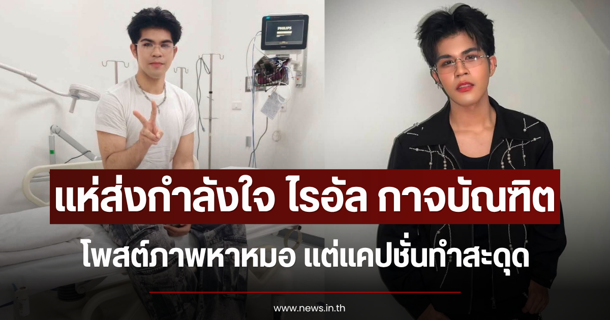 แห่ส่งกำลังใจ ไรอัล กาจบัณฑิต โพสต์ภาพหาหมอ แต่แคปชั่นทำสะดุด