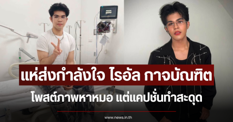 แห่ส่งกำลังใจ ไรอัล กาจบัณฑิต โพสต์ภาพหาหมอ แต่แคปชั่นทำสะดุด