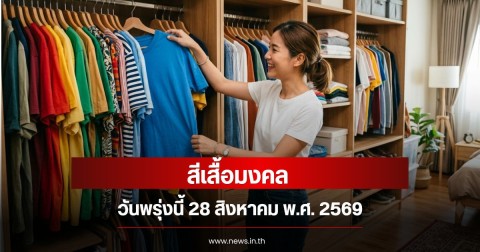 สีเสื้อมงคลวันพรุ่งนี้ 28 สิงหาคม พ.ศ. 2569 (ความเชื่อส่วนบุคคล)