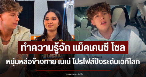 ทำความรู้จัก แม็คเคนซี โซล หนุ่มหล่อข้างกาย เนเน่ รอยัล โปรไฟล์ปังระดับเวทีโลก