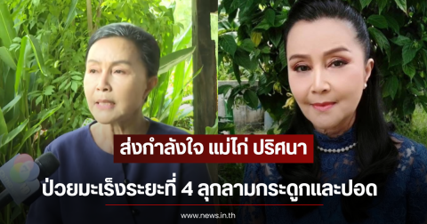 ส่งกำลังใจ แม่ไก่ ปริศนา ป่วยมะเร็งระยะที่ 4 ลุกลามกระดูกและปอด