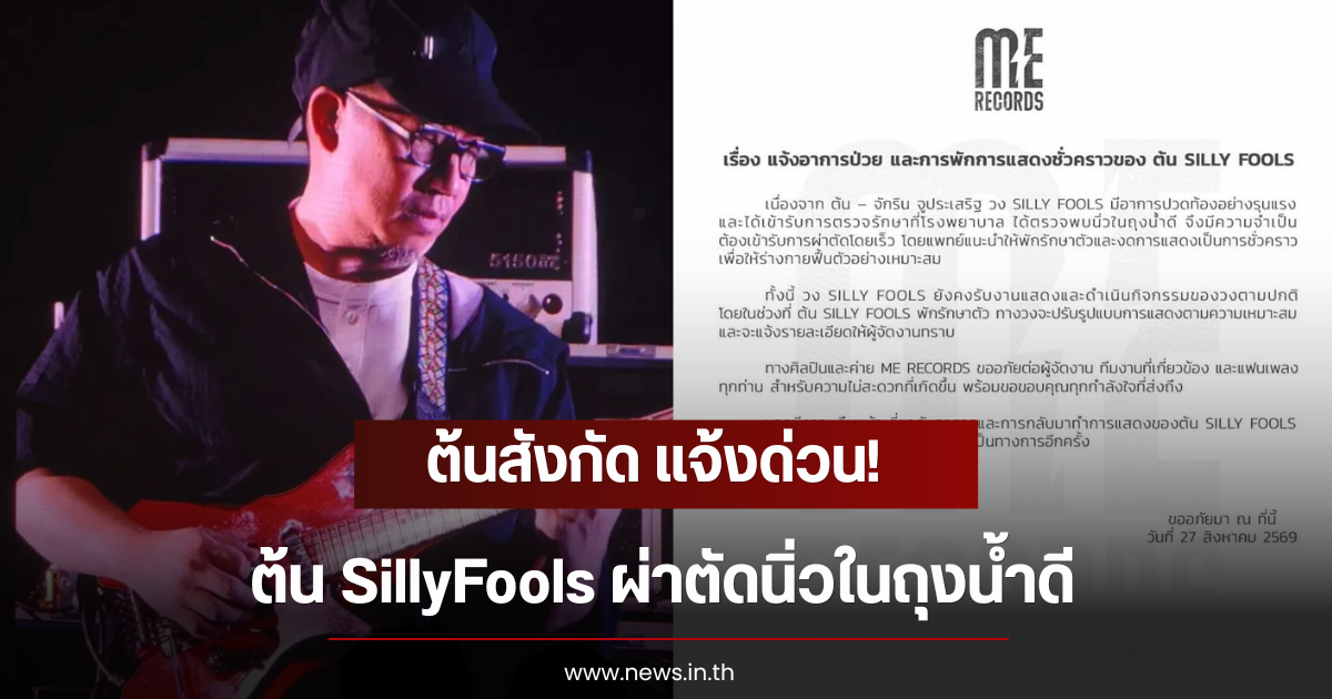 ต้นสังกัด แจ้งด่วน! ต้น SillyFools ผ่าตัดนิ่วในถุงน้ำดี